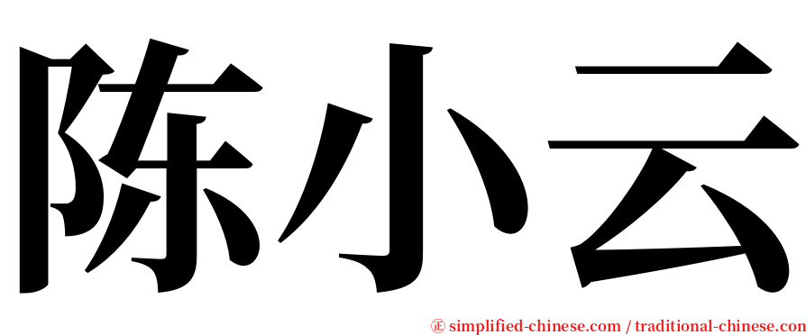 陈小云 serif font