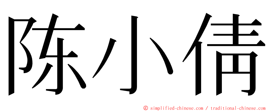 陈小倩 ming font