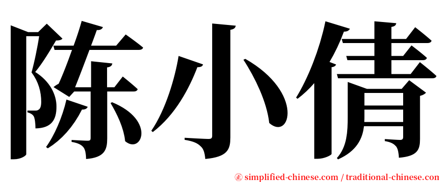 陈小倩 serif font