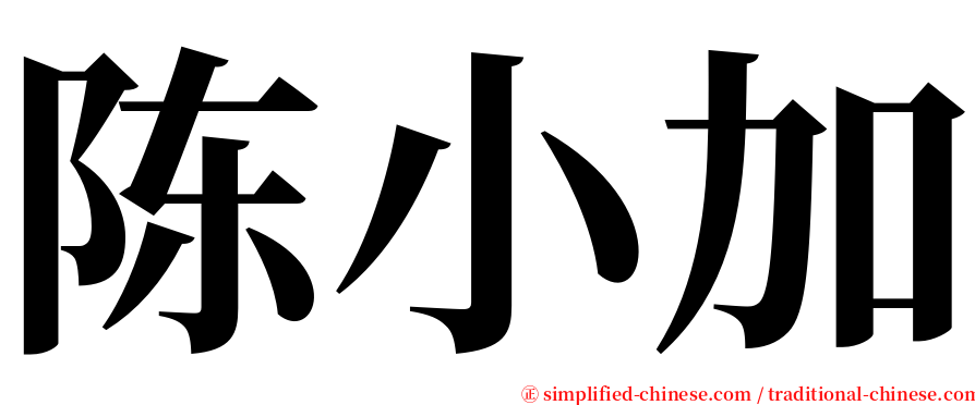 陈小加 serif font