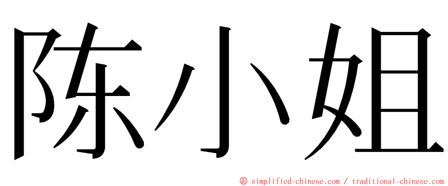 陈小姐 ming font