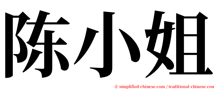 陈小姐 serif font