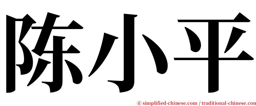 陈小平 serif font