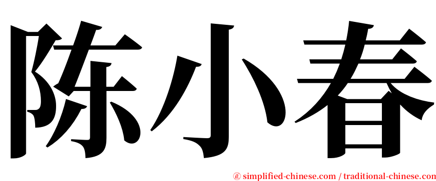 陈小春 serif font