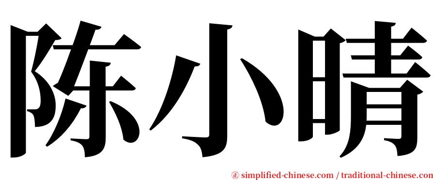 陈小晴 serif font