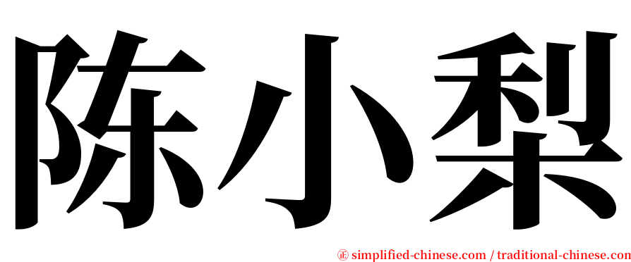 陈小梨 serif font
