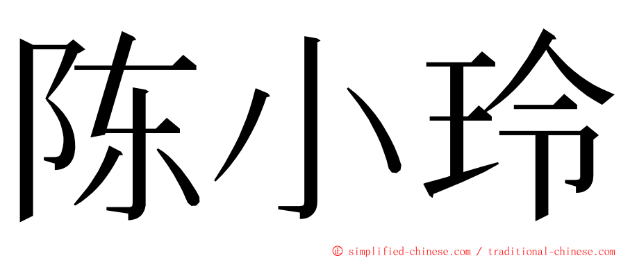 陈小玲 ming font