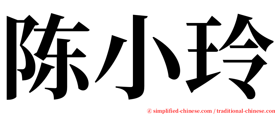 陈小玲 serif font