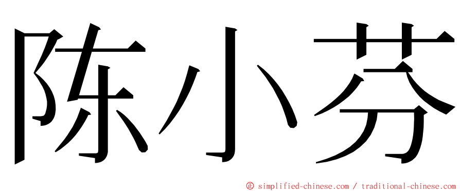 陈小芬 ming font