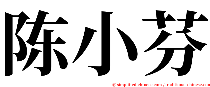 陈小芬 serif font