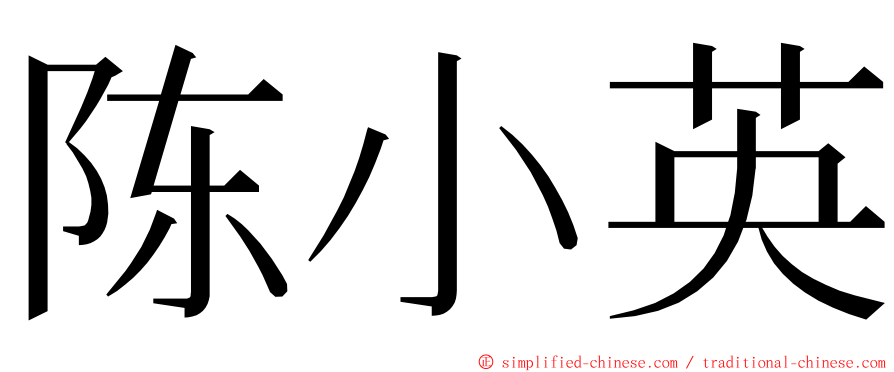 陈小英 ming font