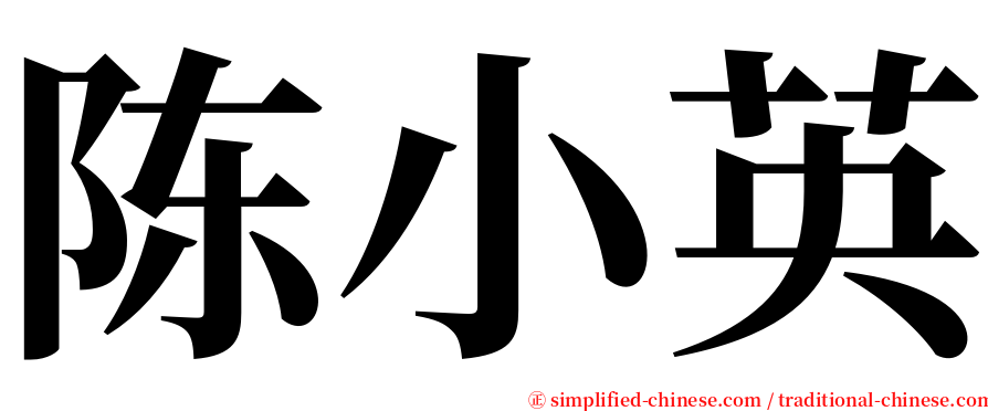 陈小英 serif font