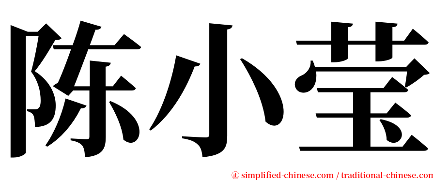 陈小莹 serif font