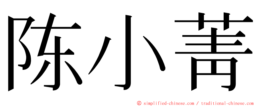 陈小菁 ming font