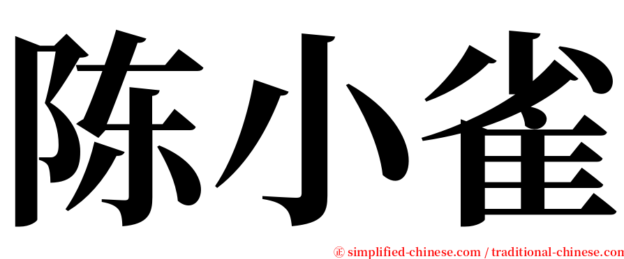 陈小雀 serif font