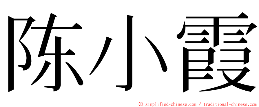 陈小霞 ming font