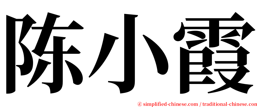 陈小霞 serif font