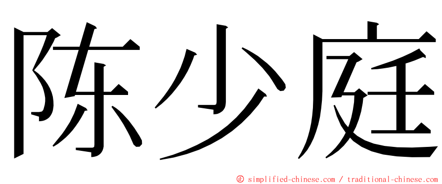 陈少庭 ming font