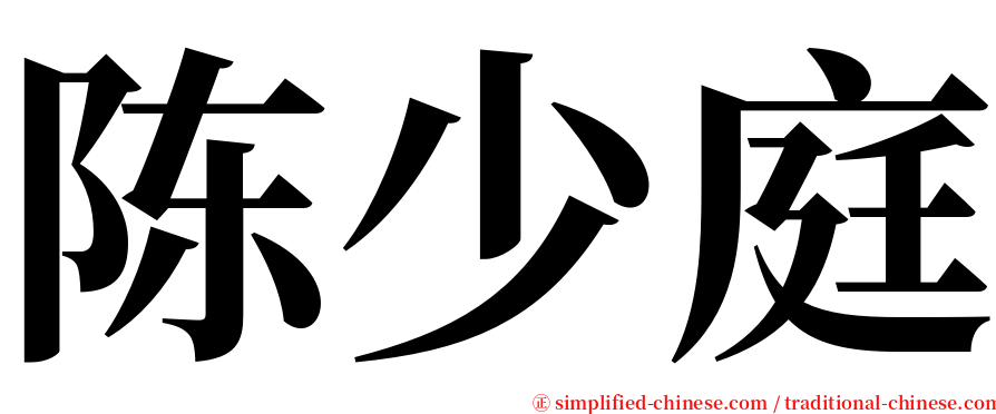 陈少庭 serif font