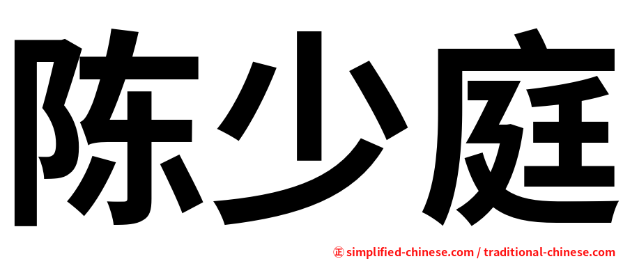 陈少庭