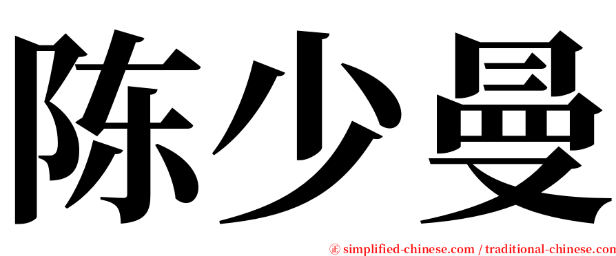 陈少曼 serif font