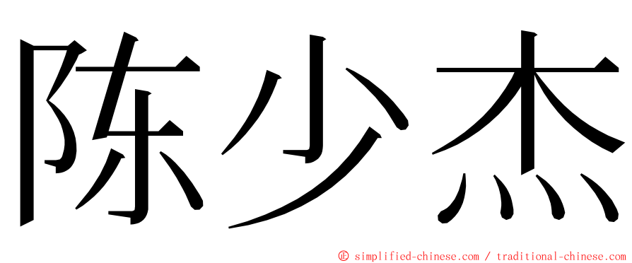 陈少杰 ming font