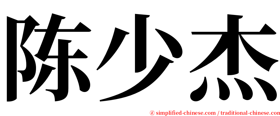 陈少杰 serif font