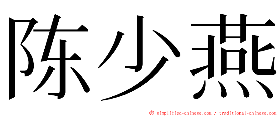 陈少燕 ming font