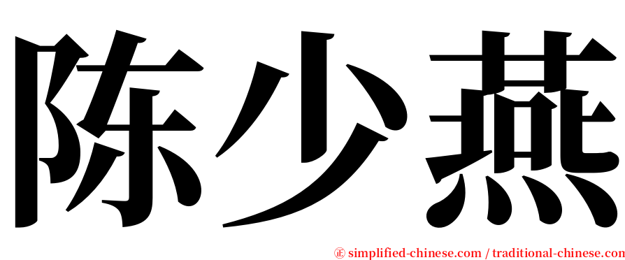 陈少燕 serif font