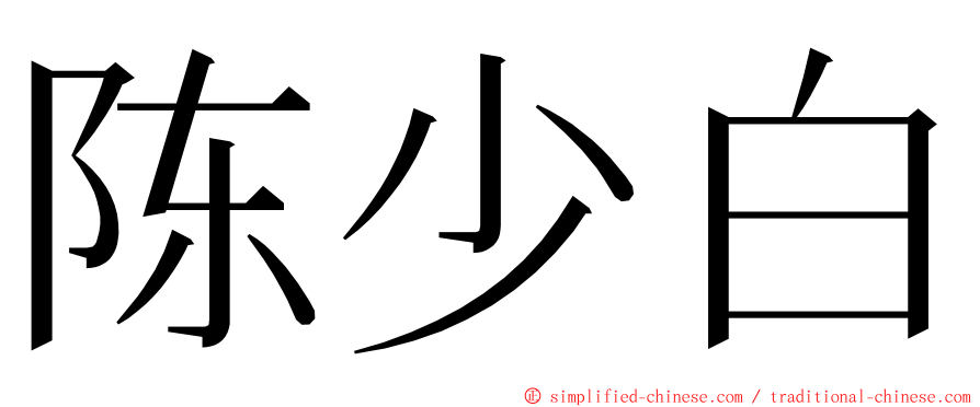 陈少白 ming font