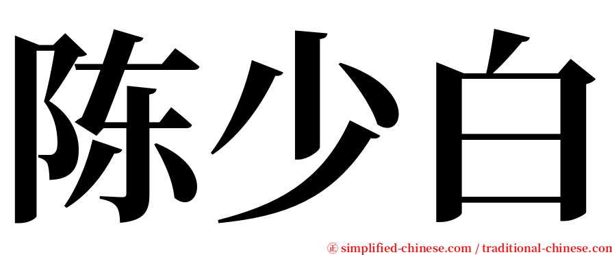 陈少白 serif font