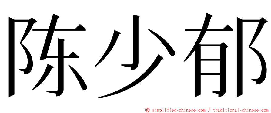 陈少郁 ming font