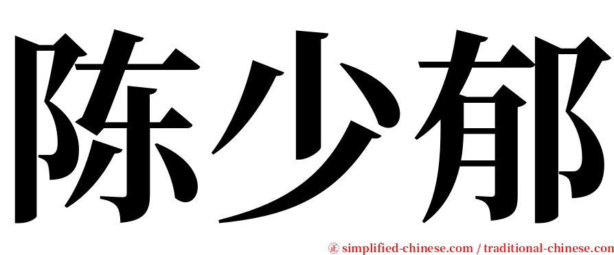 陈少郁 serif font