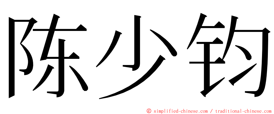 陈少钧 ming font