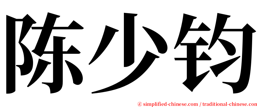 陈少钧 serif font