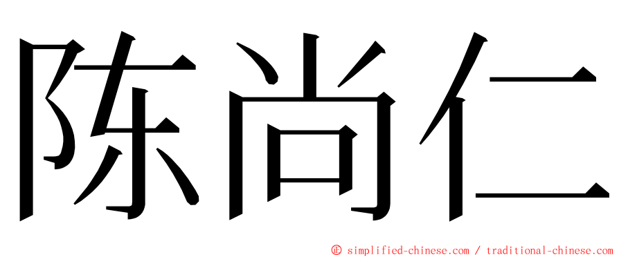 陈尚仁 ming font