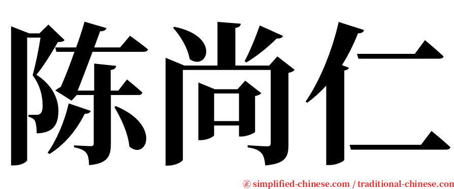 陈尚仁 serif font