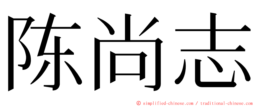 陈尚志 ming font