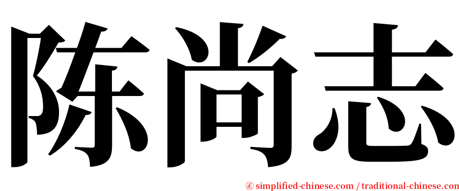 陈尚志 serif font