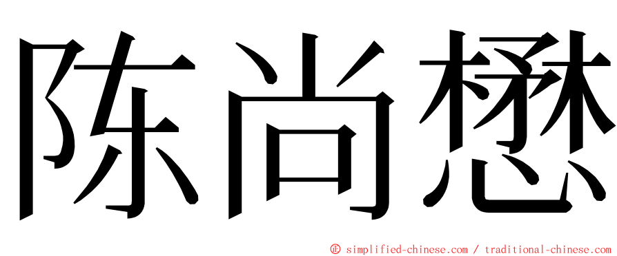 陈尚懋 ming font