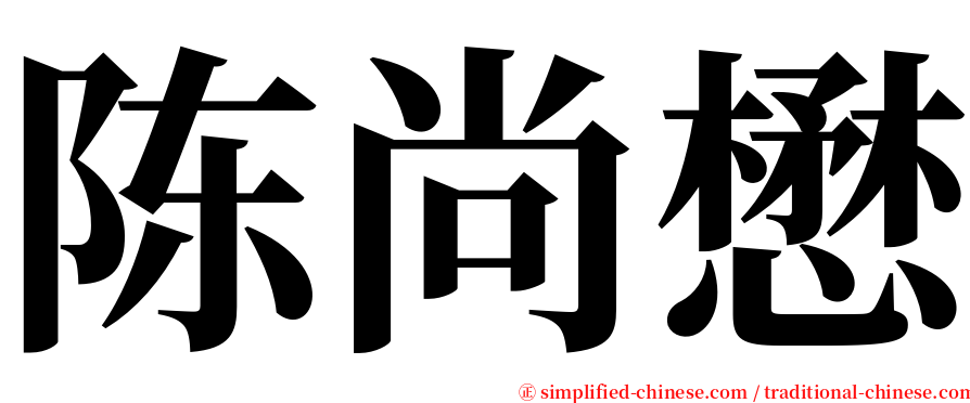 陈尚懋 serif font