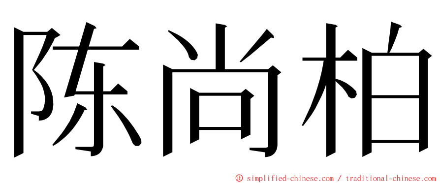 陈尚柏 ming font