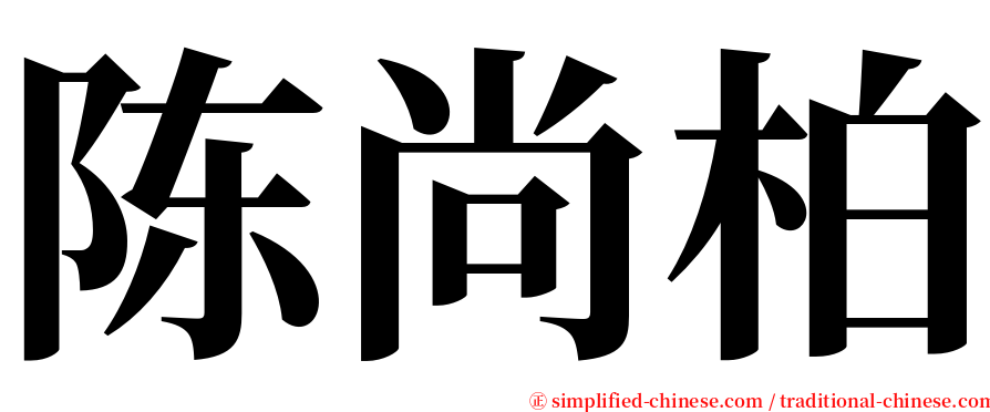 陈尚柏 serif font