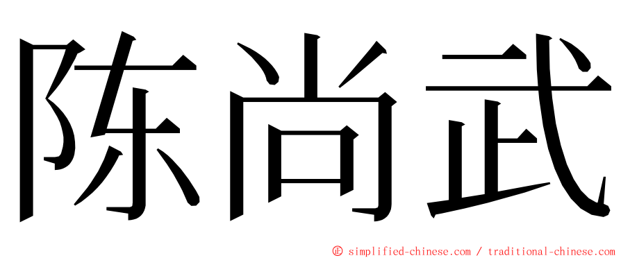 陈尚武 ming font