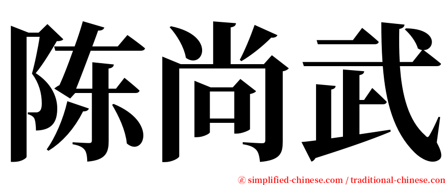 陈尚武 serif font