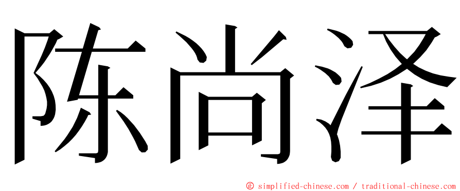 陈尚泽 ming font