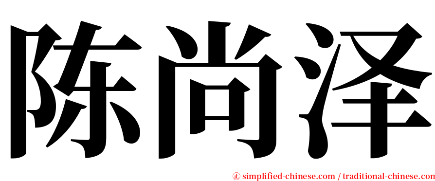 陈尚泽 serif font