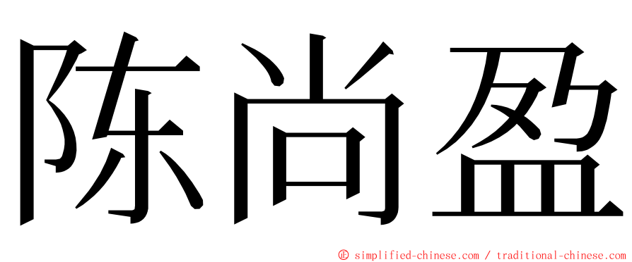 陈尚盈 ming font