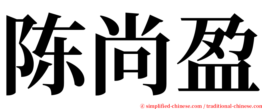 陈尚盈 serif font