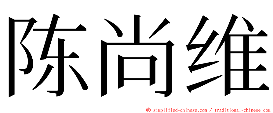 陈尚维 ming font